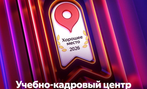 Почетная награда «Хорошее место»!