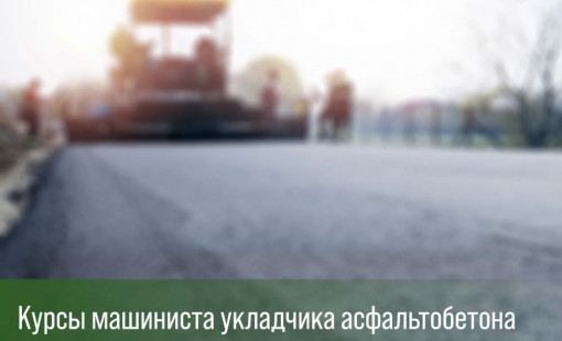 Курс машиниста укладчика асфальтобетона