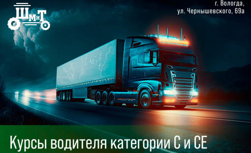 Водитель грузовых автомобилей категории C и СЕ