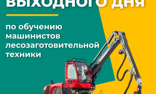 Профессия машиниста лесозаготовительной техники за короткий срок