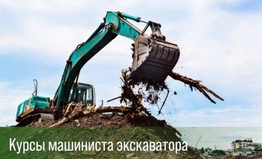 Машинист экскаватора курсы
