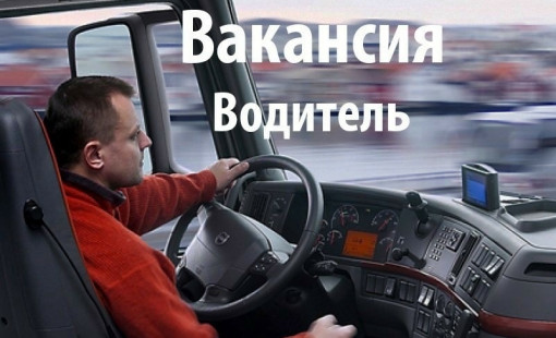 Водитель категории С вакансия